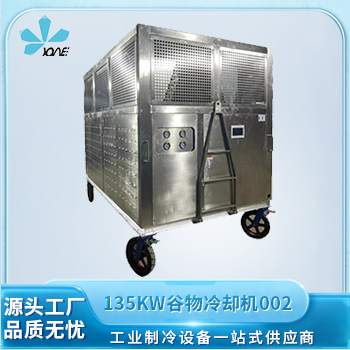 135kw谷物冷却机
